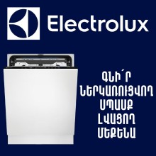 Ներկառուցվող սպասք լվացող մեքենա ELECTROLUX