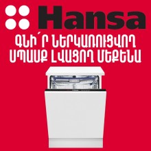 Ներկառուցվող սպասք լվացող մեքենա HANSA