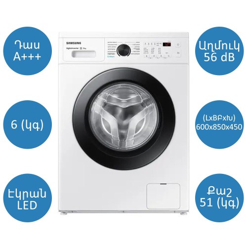 Լվացքի մեքենա SAMSUNG WW60AG4S00CELP / Լվացքի մեքենա 6 կգ +1 տարի PREMIUM երաշխիք